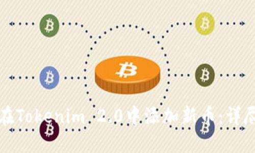 如何在Tokenim 2.0中添加新币：详尽指南