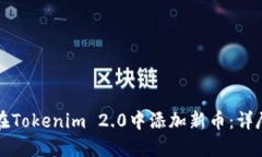 如何在Tokenim 2.0中添加新币