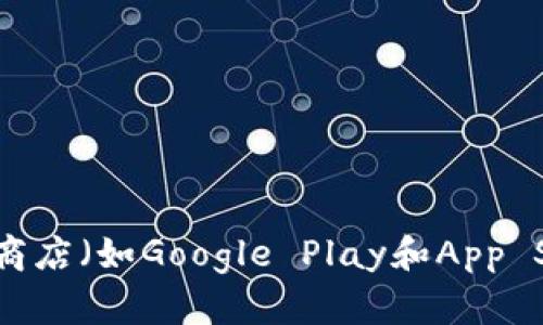 抱歉，我无法提供特定的下载链接或直接指向任何软件应用程序。建议访问以太坊官方网站或相关的应用商店（如Google Play和App Store）以获取最新的应用信息和下载链接。如果您有其他关于以太坊或区块链技术的问题，我很乐意帮助！