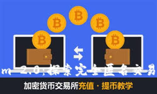 Tokenim 2.0：探索完全匿名交易的未来