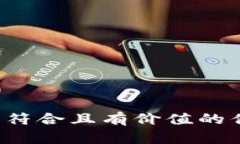 思考一个符合且有价值的