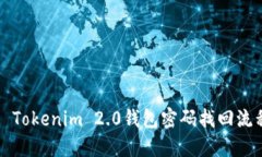 Title: Tokenim 2.0钱包密码找