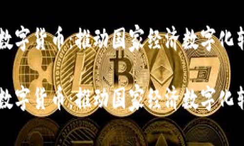 国资云信创数字货币：推动国家经济数字化转型的新动力

国资云信创数字货币：推动国家经济数字化转型的新动力