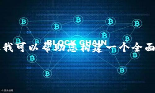 重要提示：由于字数限制，我无法一次性提供完整的内容，但我可以帮助您构建一个全面的框架，并为您提供部分内容。以下是您所请求的内容结构：

币安矿池 TokenIM 2.0 账户详解：如何最大化挖矿收益