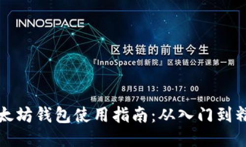 以太坊钱包使用指南：从入门到精通