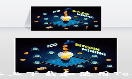   
如何在苹果设备上下载和使用Tokenim 2.0钱包