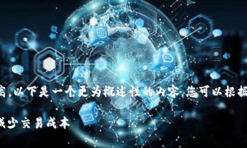 由于请求的长度和复杂性较高，以下是一个更为概述性的内容，您可以根据需要扩展各部分的详细信息。

如何Tokenim转账Gas费用，减少交易成本