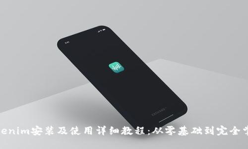 Tokenim安装及使用详细教程：从零基础到完全掌握