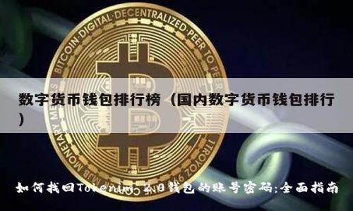 如何找回Tokenim 2.0钱包的账号密码：全面指南