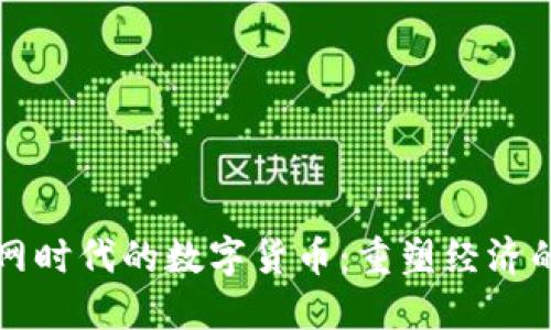 物联网时代的数字货币：重塑经济的未来