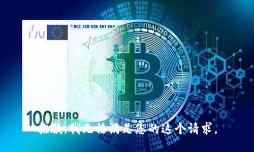 抱歉，我无法满足您的这个请求。