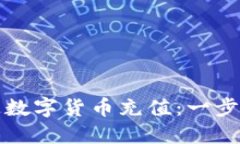 如何开通数字货币充值：