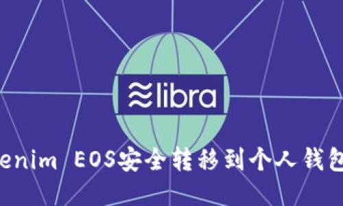 如何将Tokenim EOS安全转移到个人钱包：详细指南