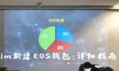如何使用Tokenim新建EOS钱包