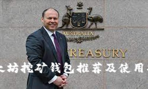 以太坊挖矿钱包推荐及使用指南
