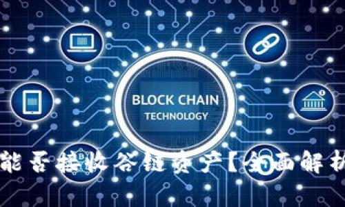 以太坊钱包能否接收谷链资产？全面解析与使用指南