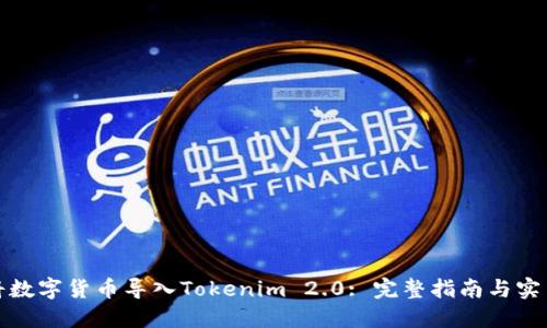 如何将数字货币导入Tokenim 2.0: 完整指南与实用技巧