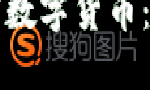 未来的全球数字货币：机遇与挑战