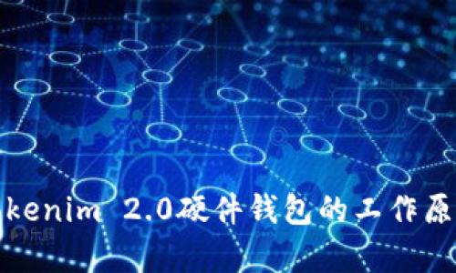 深入解析Tokenim 2.0硬件钱包的工作原理及其优势