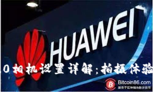 Tokenim 2.0相机设置详解：拍摄体验的关键步骤