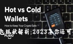 以太坊钱包现状解析：2