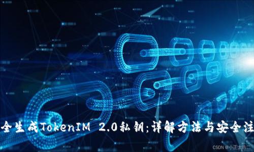 如何安全生成TokenIM 2.0私钥：详解方法与安全注意事项