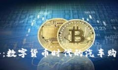 宁波北仑：数字货币时代