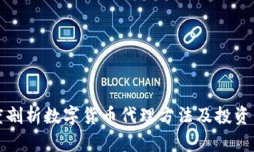 深度剖析数字货币代理方法及投资策略