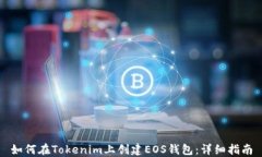 如何在Tokenim上创建EOS钱包