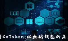  深入探讨CoToken：以太坊钱