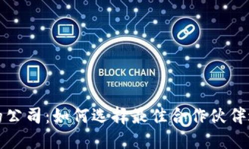 参与数字货币的公司：如何选择最佳合作伙伴进行区块链投资