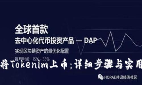 如何将Tokenim上币：详细步骤与实用指南