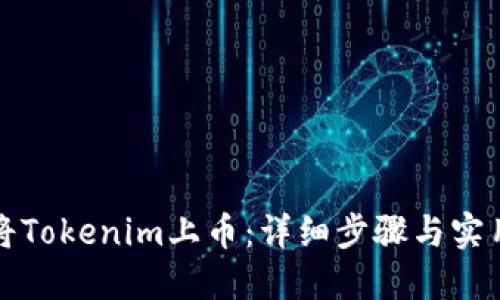 如何将Tokenim上币：详细步骤与实用指南
