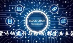 央行数字货币的发行与影