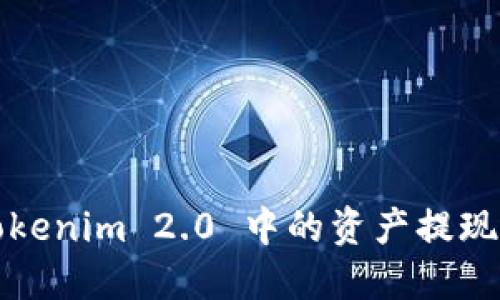 如何将Tokenim 2.0 中的资产提现到交易所