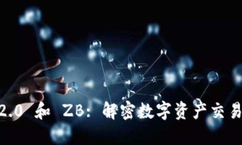 Tokenim 2.0 和 ZB: 解密数字资产交易的未来趋势