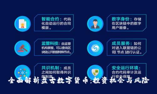 全面解析盘古数字货币：投资机会与风险