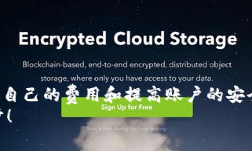   如何在TokenPocket中购买矿工费：完整指南 / 
 guanjianci TokenPocket, 矿工费, 加密货币, 钱包 /guanjianci 

简介
在当今的数字货币世界中，钱包扮演着至关重要的角色。TokenPocket作为一款广受欢迎的数字货币钱包，为用户提供了众多便利的功能，包括轻松管理和转账各种加密货币。然而，在进行任何交易时，用户通常会面临矿工费用（Gas Fee）的问题。矿工费用是网络交易所需支付给矿工以验证和处理交易的费用。在TokenPocket中，购买矿工费用的流程并不复杂，但依然需要一些基本的了解。接下来的内容将详细探讨如何在TokenPocket中购买矿工费用以及相关的注意事项。

什么是矿工费用？
矿工费用是区块链网络（尤其是以太坊和其他公链）中用户为每笔交易支付的费用。这笔费用的目的在于激励矿工对交易进行验证和打包。当区块链网络的交易量增加时，矿工费用往往会上涨，这是因为矿工会优先处理那些支付更高费用的交易。用户在进行转账或合约交互时，需注意设置适当的矿工费用，以确保交易能够得到及时处理。

TokenPocket介绍
TokenPocket是一款功能强大的多链数字货币钱包，用户可以通过它轻松管理多种加密资产。它不仅支持主流的以太坊（ETH）、比特币（BTC）等资产，还支持各种DeFi项目和NFT。TokenPocket兼容了多种区块链，适用于安卓、iOS以及桌面等多种平台。此外，TokenPocket还具有去中心化交易功能（DEX），用户可以在钱包内便捷地进行资产交换。

在TokenPocket中购买矿工费用的步骤
在TokenPocket中购买矿工费用，其步骤大致如下：
ol
listrong打开TokenPocket钱包：/strong首先，确保你的TokenPocket钱包已经成功安装并配置。/li
listrong选择你要进行交易的资产：/strong在主界面找到你想要进行交易的加密资产。/li
listrong设置交易参数：/strong在进行交易前，你需要设置接收地址、交易金额等信息。/li
listrong确认交易并设置矿工费用：/strong在确认交易时，你会看到矿工费用的选项。通常，钱包会提供不同的费用选项，如“低”、“中”、“高”或“自定义”。你可以根据自己对交易速度的需求选择相应的矿工费用。/li
listrong完成交易：/strong设置好矿工费用后，确认所有信息无误后，点击“发送”以完成交易。/li
/ol

可能相关问题

如何有效管理矿工费用？
在加密货币交易中，矿工费用的设置与管理至关重要。为了有效管理矿工费用，用户应当考虑以下几点：
ul
listrong了解市场状况：/strong在网络拥堵时，矿工费用通常会上涨。用户可以通过相关平台监测当前的矿工费用水平，选择最佳时机进行交易，以降低费用。/li
listrong选择合适的支付方式：/strong在TokenPocket中，用户可通过多种方式充值钱包余额，例如通过银行卡、本地交易所等，从而准备支付矿工费用。/li
listrong设置合理的费用：/strong虽然TokenPocket提供多种矿工费用选项，但用户仍需根据自己的需求选择合适的费用，避免支付过高的费用。/li
listrong了解不同区块链的矿工费用规则：/strong不同的区块链网络对矿工费用的处理方式不同，用户需提前了解相关信息。/li
/ul

矿工费用变化的影响因素有哪些？
矿工费用的变化受到多个因素的影响，包括但不限于：
ul
listrong网络拥堵程度：/strong当网络中交易量增加时，矿工费用通常会上涨，因为矿工会优先处理那些支付更高费用的交易。/li
listrong市场波动：/strong加密货币市场的波动性也可能影响矿工费用的变化。比如，在某些时段，市场大幅上涨或下跌，可能导致交易行为骤然增加，从而影响交易费用。/li
listrong矿工奖励机制：/strong不同网络的矿工奖励机制对矿工费用也有影响。一些网络采用了更复杂的激励机制，可能会导致费用结构更为复杂。/li
/ul

如何选择适合自己的矿工费用？
在TokenPocket中，如何选择适合自己的矿工费用需要考虑以下几点：
ul
listrong交易的紧急程度：/strong如果你的交易比较紧急，需要快速确认，建议选择“高”的矿工费用；反之则可考虑选择“低”或“中”等选项。/li
listrong市场上动态情况：/strong实时监测矿工费用的变化，选择合适的时间点进行交易可以有效降低费用支出。/li
listrong预算考虑：/strong用户应根据自身的预算来选择矿工费用，确保每笔交易都在自己的承受范围内。/li
/ul

TokenPocket钱包安全吗？
安全性是数字货币交易中最为关注的话题之一。TokenPocket作为一款知名钱包，采用了多重加密技术，确保用户资产安全。此外，用户的私钥永远不会存储在中心化的服务器上，绝大多数操作只在用户设备上完成，从而降低了被攻击的风险。
然而，用户仍需注意一些安全事项，以确保自己的账户愈加安全：
ul
listrong定期更改密码：/strong建议用户定期更改登录密码，并采用复杂的密码组合，以降低被破解的风险。/li
listrong启用双重认证：/strongTokenPocket提供双重认证功能，用户启用后可以有效提升账户安全性。/li
listrong保持设备安全：/strong确保你的手机或电脑没有恶意软件，并定期更新系统以获得最新的安全补丁。/li
/ul

总结
购买矿工费用在TokenPocket中并不复杂，只需遵循上述步骤并了解一些基本的注意事项，用户就可以轻松完成交易。随着加密市场的不断发展，合理管理矿工费用成为了用户必备的技能之一。同时，理解市场动态、选择适合自己的费用和提高账户的安全性都是保障用户顺利进行交易的关键。
希望通过本文，你能对TokenPocket的操作有更深的理解，顺利进行每一次的交易。无论是在管理资产还是在购买矿工费用方面，获取相关知识并运用于实践都是非常重要的。让我们一起在加密货币的世界中不断学习和进步！