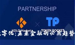 货币数字化：未来金融的