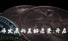 推动数字货币发展的美好