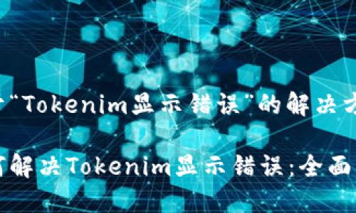 关于“Tokenim显示错误”的解决方案

如何解决Tokenim显示错误：全面指导