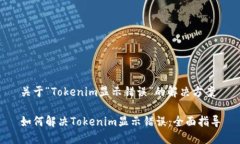 关于“Tokenim显示错误”的