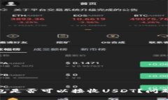 Tokenim 2.0钱包是否可以接收