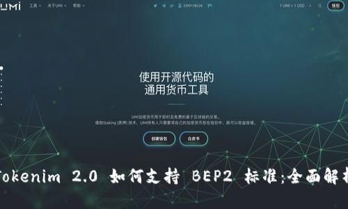 Tokenim 2.0 如何支持 BEP2 标准：全面解析