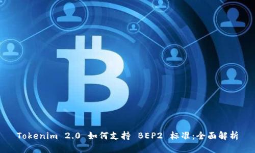 Tokenim 2.0 如何支持 BEP2 标准：全面解析