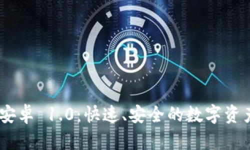 Tokenim 下载安卓 1.0：快速、安全的数字资产管理解决方案