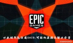 以太坊钱包没有SHIB：可能