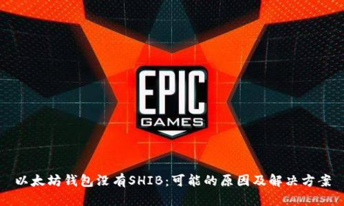 以太坊钱包没有SHIB：可能的原因及解决方案