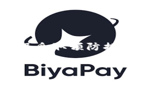 : 解决tokenim2.0无法获取汇率的常见问题及解决方案

tokenim2.0, 汇率获取, 加密货币, 技术支持/guanjianci

引言
在当今数字货币的时代，获取准确的汇率信息对于投资者和交易者来说至关重要。tokenim2.0是一款广泛使用的加密货币工具，但有用户反馈说在使用过程中遇到了无法获取汇率的情况。本文将详细分析该问题的可能原因，并提供解决方案和预防措施，以帮助用户避免这一困扰。

tokenim2.0概述
tokenim2.0是一款致力于提供加密货币交易和管理服务的应用程序。它的主要功能包括实时汇率查询、资产管理、市场分析等。然而，部分用户在使用过程中发现无法获取实时汇率，这就需要我们来分析可能的原因，并寻找解决方案。

无法获取汇率的常见原因
在tokenim2.0中无法获取汇率的情况可能与多种因素有关。以下是一些常见的原因：

h41. Network Connectivity Issues/h4
网络连接问题是导致应用无法获取汇率的最常见原因之一。当用户的网络不稳定或处于离线状态时，tokenim2.0无法与汇率数据提供方建立连接，因此无法获取实时汇率。建议用户检查自己的网络状态，确保Wi-Fi或移动数据正常运行。

h42. API故障/h4
tokenim2.0依靠多个API提供汇率数据。如果这些API出现故障或维护，应用也将无法获取实时汇率。用户可以访问相关网站查看API的状态，或者关注tokenim2.0官方渠道，获取有关API状况的最新信息。

h43. 应用缓存问题/h4
在某些情况下，tokenim2.0的缓存数据可能会导致汇率无法更新。用户可以尝试清除应用缓存，重新启动应用程序，查看是否能够解决问题。

h44. 版本过时/h4
如果用户未能更新到最新版本的tokenim2.0，那么旧版本可能出现兼容性问题或缺乏新功能。在这种情况下，建议用户前往应用商店更新至最新版本。

解决tokenim2.0无法获取汇率的问题
一旦确认造成汇率无法获取的原因，用户可以尝试以下步骤解决问题：

h41. 检查并重启网络连接/h4
解决网络连接问题的第一步是检查用户的Wi-Fi或移动数据状态。如果发现网络不稳定，最好先重启路由器。如果用户在使用公共Wi-Fi，建议连接更安全和稳定的网络。

h42. 查看API状态/h4
访问相关网站，检查tokenim2.0所依赖的API是否正常工作。同时，可以在社交媒体上关注tokenim2.0的官方账号，这样能够及时获得他们的公告和更新信息。

h43. 清除缓存并重启应用/h4
为了清除应用缓存，用户可以进入设备的设置界面，找到tokenim2.0应用，选择“清除缓存”选项。完成后，再重新启动应用，看看是否可以正常获取汇率。

h44. 更新应用至最新版本/h4
访问应用商店，检查tokenim2.0是否有可用更新。获取最新版本的软件，不仅可以解决汇率问题，还有可能得到新的功能和性能改进。

预防措施
为避免将来再次出现无法获取汇率的情况，用户可以采取以下预防措施：

h41. 定期检查网络连接/h4
用户应该定期检查自己的网络状态。必要时考虑更换或升级网络服务提供商，确保在使用tokenim2.0时能够获得稳定的连接。

h42. 了解API变更/h4
关注tokenim2.0和相关API的更新动态，以便随时掌握可能的系统变更或维护信息。这样用户在预见到可能的问题时，也能提前做好应对准备。

h43. 定期更新应用/h4
确保tokenim2.0及其相关组件保持最新版本。开发者经常会发布补丁和更新，以解决程序中的潜在问题和安全漏洞。

h44. 使用替代API/h4
如果可能，用户应考虑使用其他API获取所需汇率信息。这样一来，甚至当tokenim2.0的API发生故障或更新时，用户依然能够获取必要的数据。

常见问题解答
以下是与tokenim2.0无法获取汇率相关的可能问题：

h4问题1: 为什么tokenim2.0在特定时间段内无法获取汇率？/h4
在某些特定时间段，tokenim2.0可能无法获取汇率的原因主要有以下几个方面：
首先，市场波动。例如，在加密货币市场的高交易量时段，获取汇率的信息可能会延迟。其次，API的维护也是一个重要原因。一般情况下，许多API会在交易量较少的时段进行维护，因此在低流动性的时候可能会遇到汇率无法获取的情况。最后，技术故障也可能导致汇率信息无法及时更新。因此保持灵活性并适应市场变化是非常必要的。

h4问题2: 如何向tokenim2.0的技术支持请求帮助？/h4
如果以上解决方案没有解决用户的问题，建议通过以下步骤向tokenim2.0的技术支持寻求帮助：
首先，访问tokenim2.0的官方网站，查看用户支持部分。通常，网站上会列出技术支持的联系方式，如电子邮件、在线聊天或社交媒体等。其次，在社交媒体平台上关注tokenim2.0，他们可能会实时回应用户的问题。最后，在用户社区或论坛中提问也能获得其他用户的帮助，获取解决问题的有用信息。

h4问题3: tokenim2.0是否有替代品？/h4
是的，市场上存在多款替代tokenim2.0的加密货币汇率工具。可以根据个人需求选择合适的替代品，例如：
1. CoinMarketCap：提供全面的加密货币市场数据和各币种实时汇率。
2. CryptoCompare：除实时汇率外，还提供历史数据和市场分析。
3. Binance App：如果用户主要从事交易，直接使用交易所的应用程序也能获取汇率信息。
4. Blockfolio：专注于资产管理，用户可在这里跟踪其投资组合，也能实时获取汇率。
在选择替代品时，用户可以考虑功能、用户体验和数据可靠性等因素。

h4问题4: 可以自行开发获取汇率的工具吗？/h4
确实可以。对于有一定编程能力的用户，利用API开发自己的汇率获取工具是一个不错的选择。步骤主要包括：
1. 选择合适的汇率API，比如CoinGecko，CryptoCompare等。
2. 利用编程语言（如Python或JavaScript）编写简单程序，调用API，获取所需的汇率数据。
3. 根据个人需求，开发用户界面，并进行数据分析和可视化。这样一来，用户不再仅仅依赖于现有应用，可以根据自身需求定制汇率获取工具。

总结
总的来说，tokenim2.0无法获取汇率的原因多种多样，用户可以通过检查网络、查看API状态、清除缓存和更新应用等方式解决问题。同时，提前了解可能的故障及采取预防措施，能够降低今后遇到类似问题的概率。希望本文能够帮助广大用户更好地理解和使用tokenim2.0，顺利进行他们的加密货币交易与管理。

**[未满4350字，具体内容可根据需求进一步扩展和细化]**