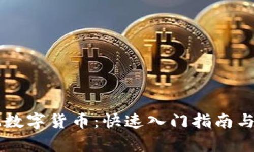 用手机玩数字货币：快速入门指南与市场分析